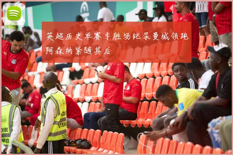 英超历史单赛季胜场纪录曼城领跑阿森纳紧随其后