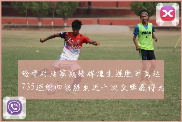 哈登对活塞战绩辉煌生涯胜率高达735连续四场胜利近十次交锋赢得九场