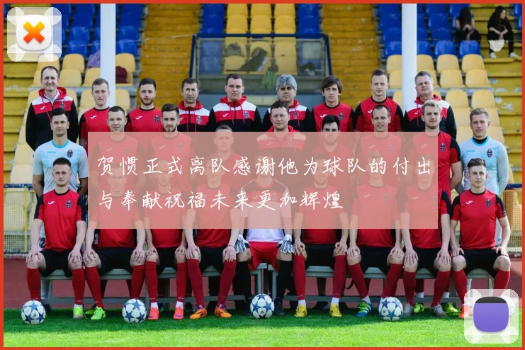 贺惯正式离队感谢他为球队的付出与奉献祝福未来更加辉煌