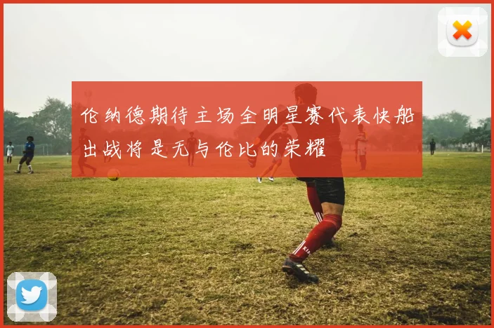 伦纳德期待主场全明星赛代表快船出战将是无与伦比的荣耀