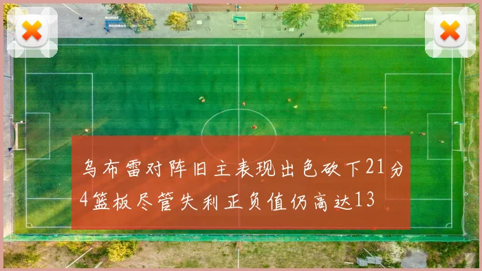 乌布雷对阵旧主表现出色砍下21分4篮板尽管失利正负值仍高达13