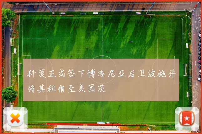 科莫正式签下博洛尼亚后卫波施并将其租借至美因茨