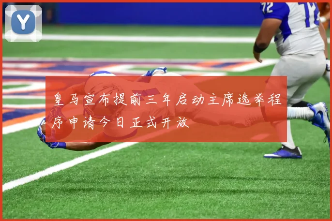 皇马宣布提前三年启动主席选举程序申请今日正式开放